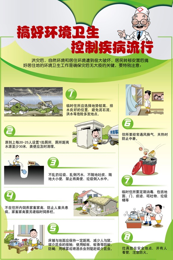 洪涝灾害卫生防病知识