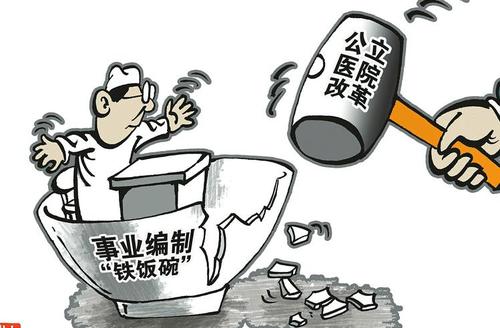 公立医院编制