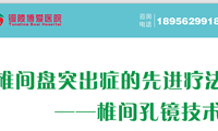 我院骨科现开展6mm椎间孔镜手术