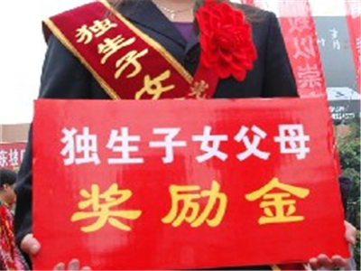 独生子女