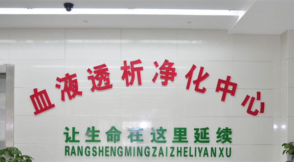 血液透析