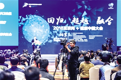 健康中国2016互联网+大会
