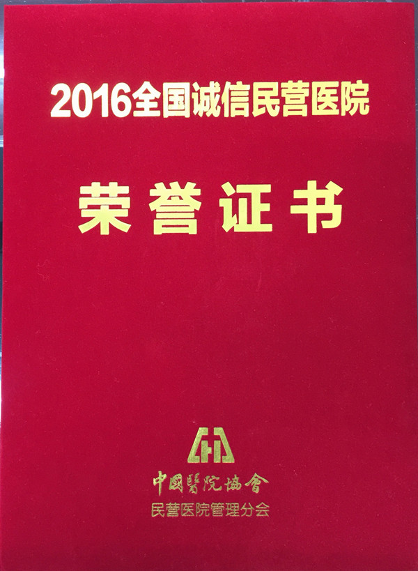 诚信民营医院证书