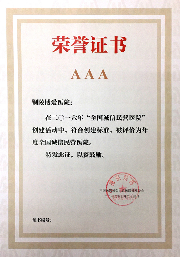 全国诚信民营医院证书