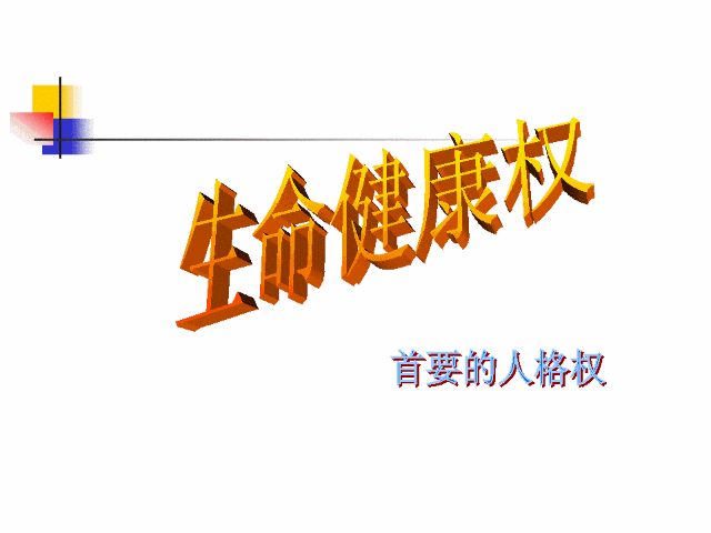 健康权