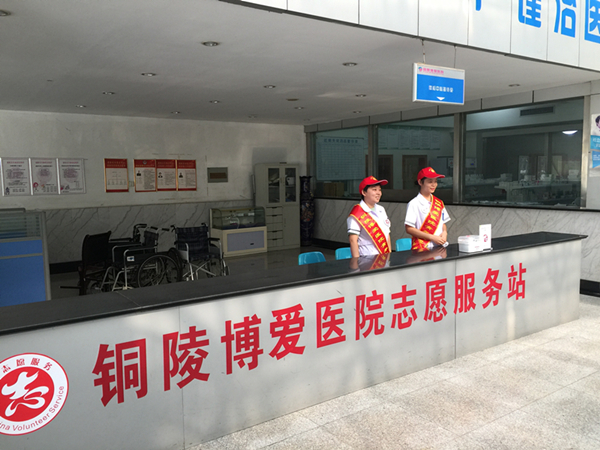 铜陵博爱医院志愿者服务站