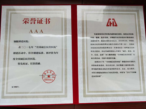 铜陵博爱医院2017年全国诚信民营医院荣誉证书