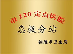 铜陵120急救中心博爱分站
