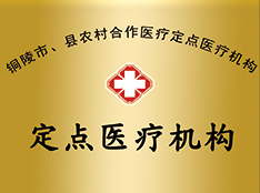 铜陵农合保险定点医院