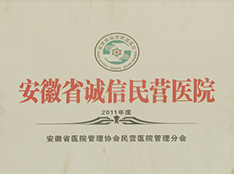 铜陵博爱医院为安徽诚信医院